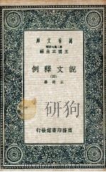 说文释例 4 1937 PDF电子版封面 王筠撰