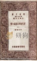 历代地理志韵编今释 1 1931 PDF电子版封面 李兆洛著