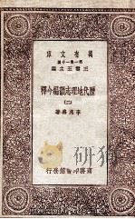 历代地理志韵编今释 2 1931 PDF电子版封面 李兆洛著
