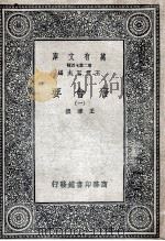 唐会要 1 1935 PDF电子版封面 王溥撰