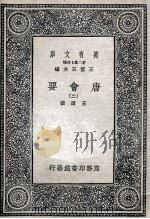 唐会要 2 1935 PDF电子版封面 王溥撰