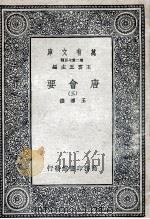 唐会要 3 1935 PDF电子版封面 王溥撰