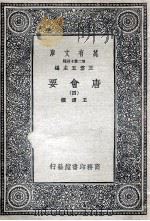 唐会要 4 1935 PDF电子版封面 王溥撰