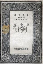 唐会要 5 1935 PDF电子版封面 王溥撰