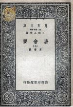 唐会要 7 1935 PDF电子版封面 王溥撰