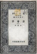 唐会要 8 1935 PDF电子版封面 王溥撰