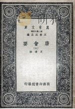唐会要 9 1935 PDF电子版封面 王溥撰