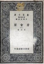 唐会要 10 1935 PDF电子版封面 王溥撰