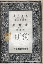 唐会要 11 1935 PDF电子版封面 王溥撰