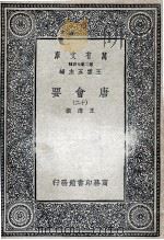 唐会要 12 1935 PDF电子版封面 王溥撰