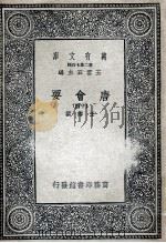 唐会要 14 1935 PDF电子版封面 王溥撰