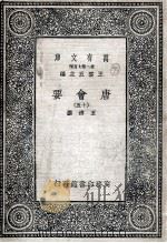 唐会要 15 1935 PDF电子版封面 王溥撰