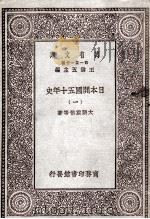 日本开国五十年史 1 1929 PDF电子版封面 大隈重信等著