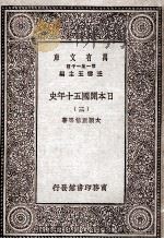 日本开国五十年史 3 1929 PDF电子版封面 大隈重信等著