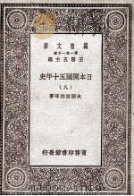日本开国五十年史 8 1929 PDF电子版封面 大隈重信等著