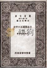 日本开国五十年史  11（1929 PDF版）