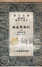 知识学基础  上（1936 PDF版）