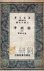伪经考  中（ PDF版）