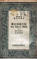说文通训定声  附说雅  古今韵凖  行状  2（ PDF版）