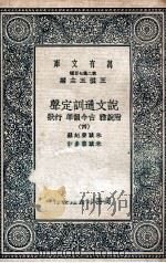 说文通训定声 附说雅 古今韵凖 行状 4 PDF电子版封面 朱骏声纪录;朱骏蓉参订