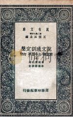 说文通训定声  附说雅  古今韵凖  行状  7（ PDF版）