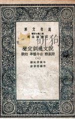 说文通训定声  附说雅  古今韵凖  行状  8（ PDF版）