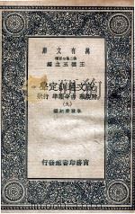 说文通训定声  附说雅  古今韵凖  行状  9（ PDF版）