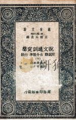说文通训定声  附说雅  古今韵凖  行状  10（ PDF版）