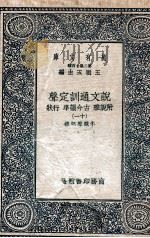 说文通训定声  附说雅  古今韵凖  行状  11（ PDF版）