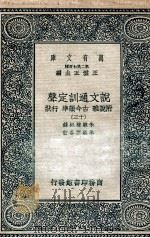 说文通训定声 附说雅 古今韵凖 行状 13 PDF电子版封面 朱骏声纪录;朱骏蓉参订