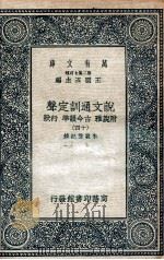 说文通训定声  附说雅  古今韵凖  行状  14（ PDF版）