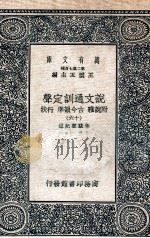 说文通训定声  附说雅  古今韵凖  行状  16（ PDF版）