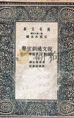 说文通训定声  附说雅  古今韵凖  行状  17（ PDF版）