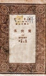 魔侠传  上（1933 PDF版）