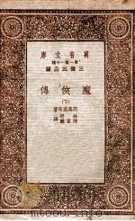 魔侠传  下（1933 PDF版）