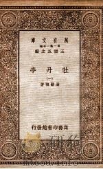 牡丹亭  1（1934 PDF版）
