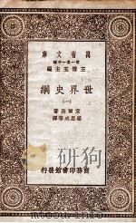 世界史纲 1 1929 PDF电子版封面 韦尔斯著;梁思成等译