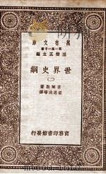 世界史纲 2 1929 PDF电子版封面 韦尔斯著;梁思成等译