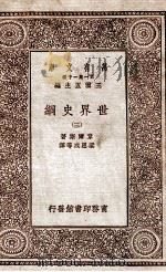 世界史纲 3 1929 PDF电子版封面 韦尔斯著;梁思成等译