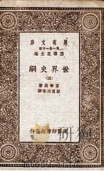 世界史纲  4（1929 PDF版）