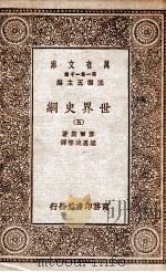 世界史纲  5（1929 PDF版）