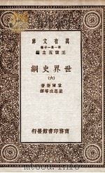 世界史纲  6（1929 PDF版）