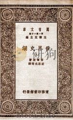 世界史纲  8（1929 PDF版）