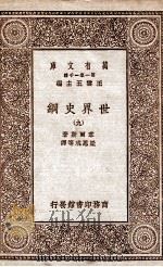 世界史纲  9（1929 PDF版）