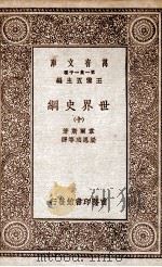世界史纲  10（1929 PDF版）