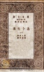 易卜生集  1（1931 PDF版）