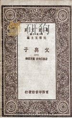 父与子  1（1930 PDF版）