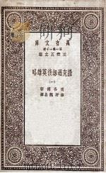 撒克逊劫后英雄略  1（1931 PDF版）