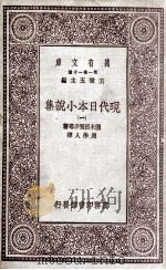 现代日本小说集  1（1930 PDF版）