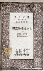 人生地理学原理  2（1930 PDF版）